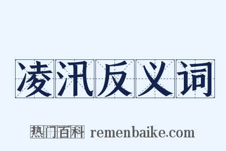 凌汛反义词是什么意思的图片